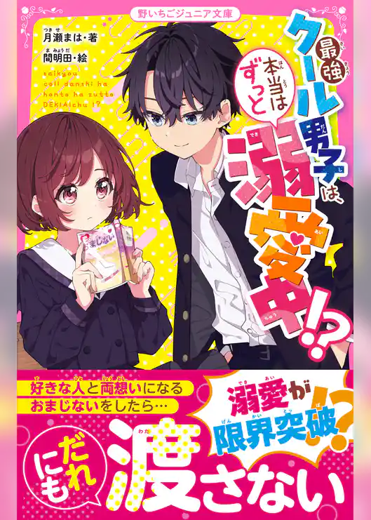 最強クール男子は、本当はずっと溺愛中！？