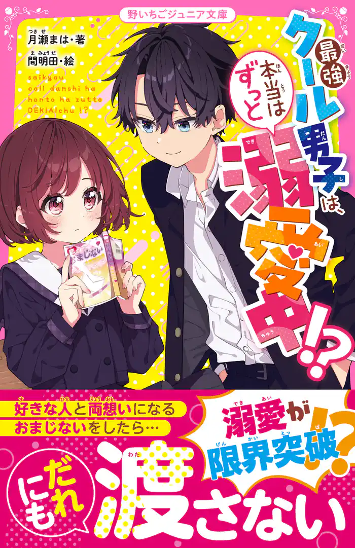 最強クール男子は、本当はずっと溺愛中!?