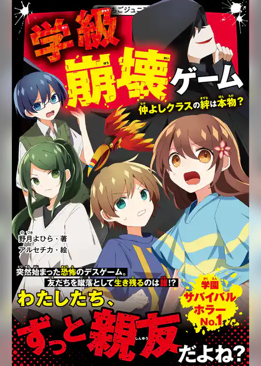 学級崩壊ゲーム　仲よしクラスの絆は本物？