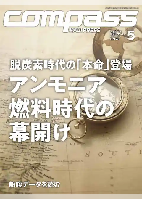 海事総合誌ＣＯＭＰＡＳＳ2024年5月号