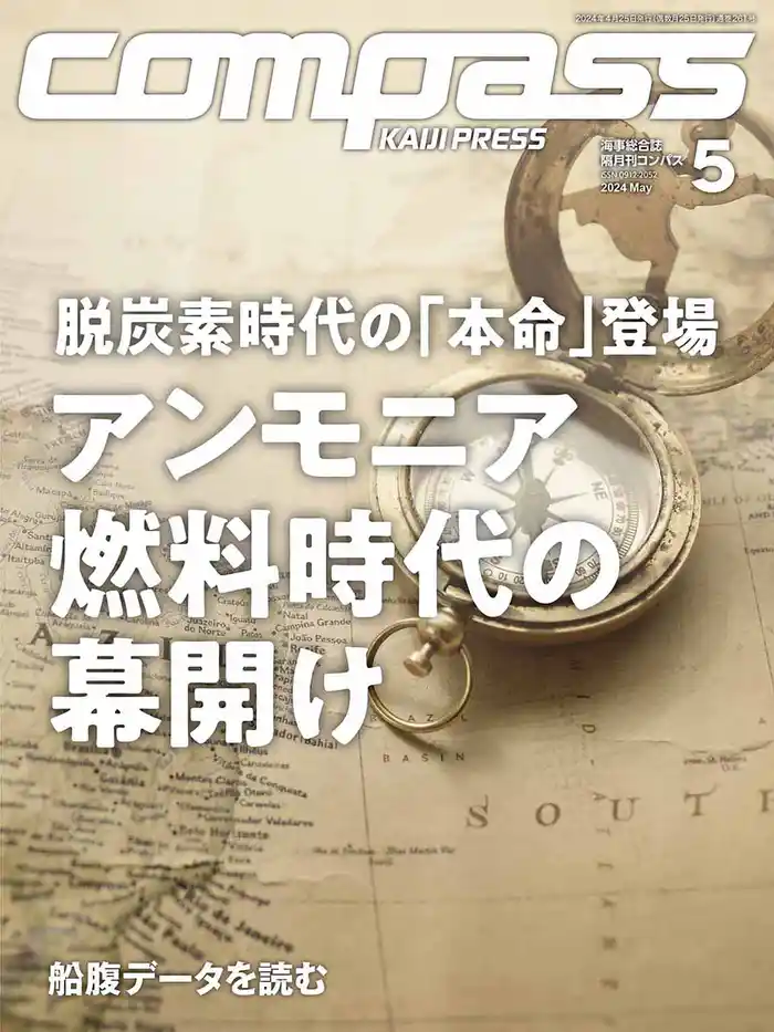 海事総合誌ＣＯＭＰＡＳＳ２０２４年５月号　脱炭素時代の「本命」登場　アンモニア燃料時代の幕開け