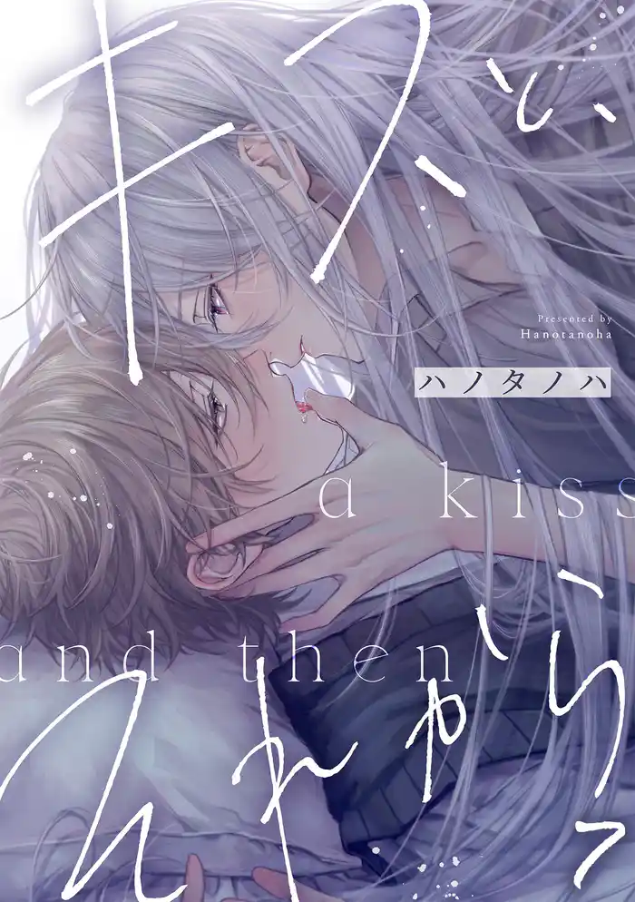 キスと、それから(7)