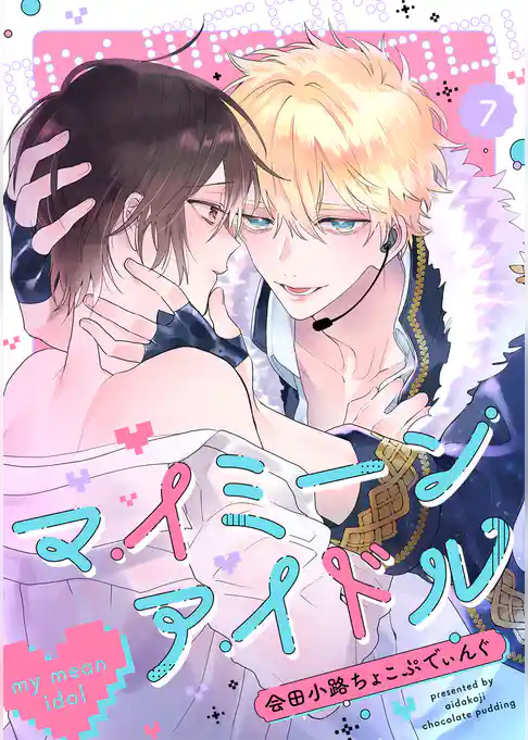 マイミーンアイドル