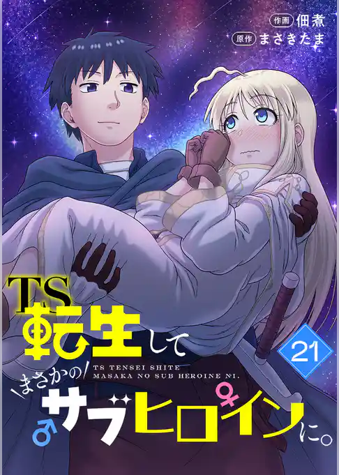 TS転生してまさかのサブヒロインに。【フルカラー】