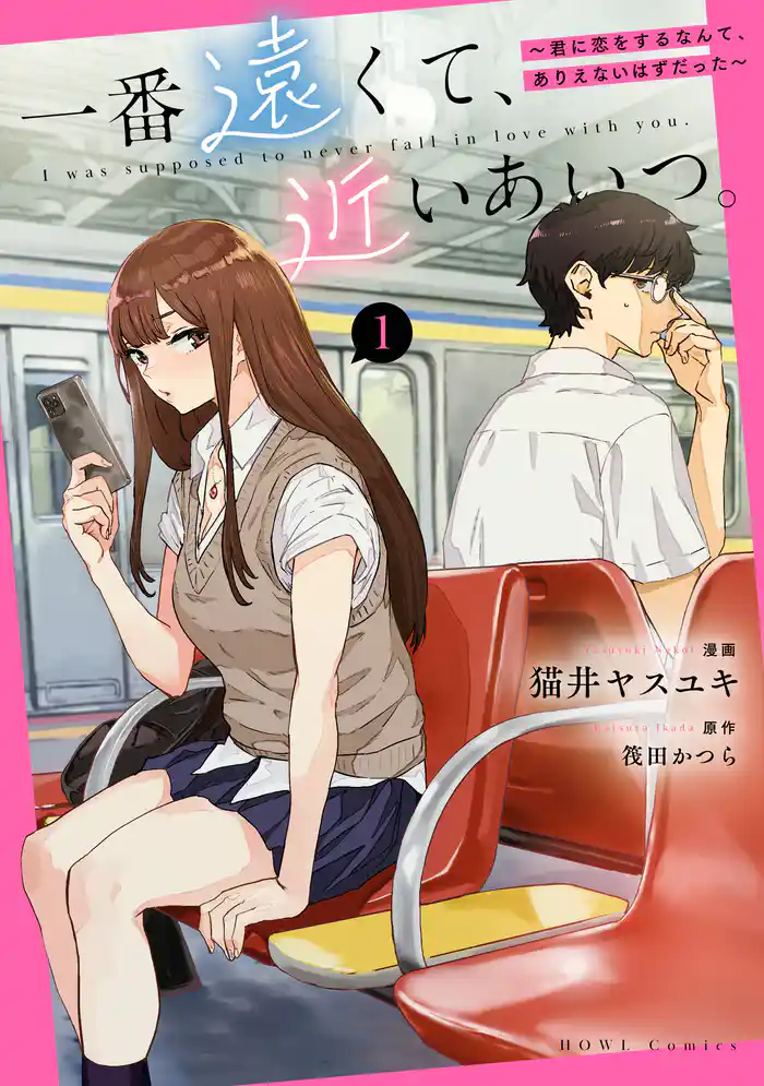 一番遠くて、近いあいつ。~君に恋をするなんて、ありえないはずだった~: 1