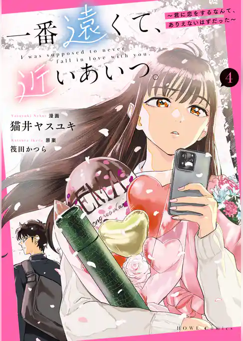 一番遠くて、近いあいつ。～君に恋をするなんて、ありえないはずだった～