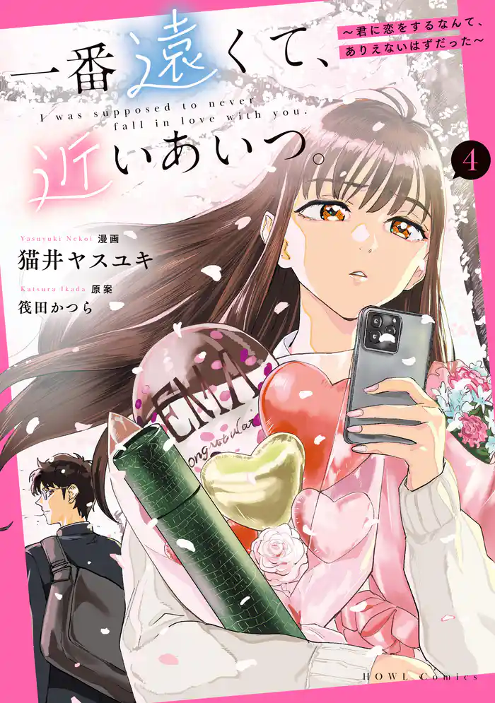 一番遠くて、近いあいつ。~君に恋をするなんて、ありえないはずだった~: 4【イラスト特典付】