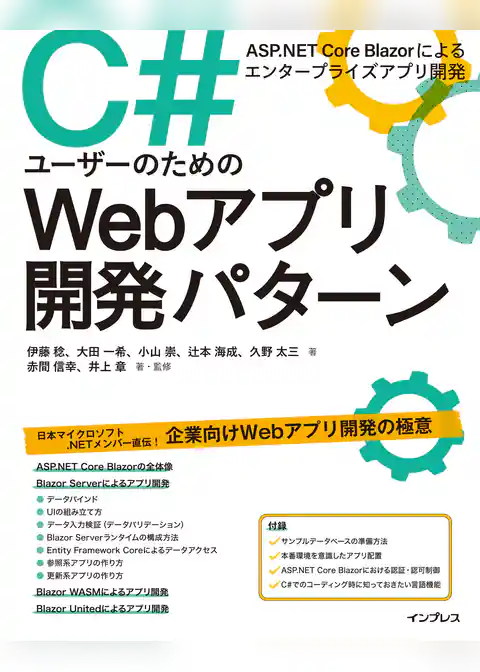 C#ユーザーのためのWebアプリ開発パターン ASP.NET Core Blazorによるエンタープライズアプリ開発