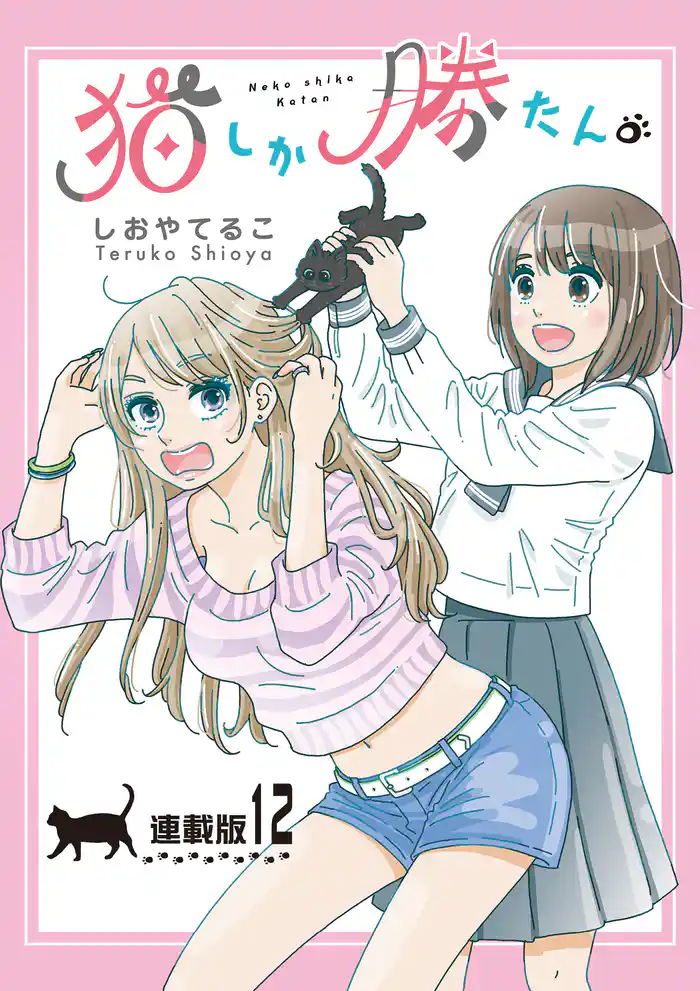 猫しか勝たん。＜連載版＞12話　猫には猫の都合がある