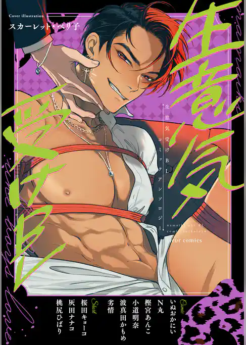 生意気受けBL コミックアンソロジー