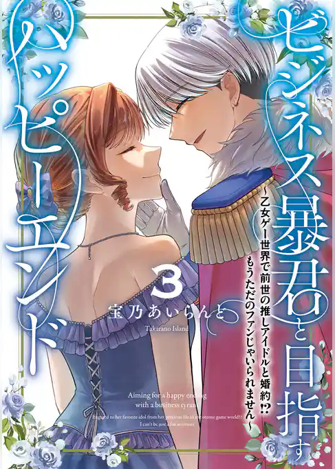 ビジネス暴君と目指すハッピーエンド