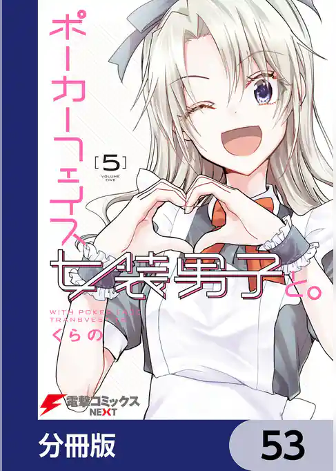 ポーカーフェイス女装男子と。【分冊版】