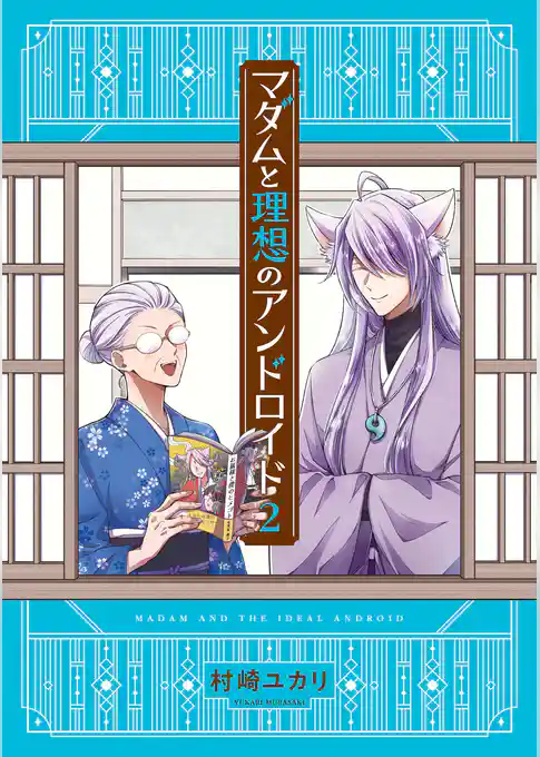 マダムと理想のアンドロイド