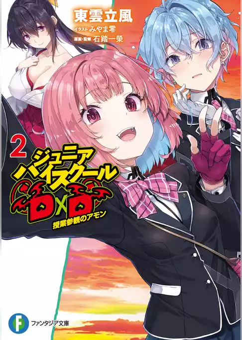 ジュニアハイスクールD×D