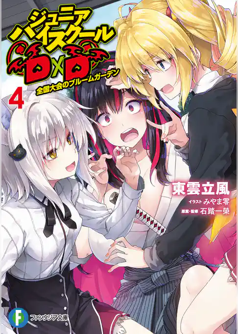 ジュニアハイスクールD×D