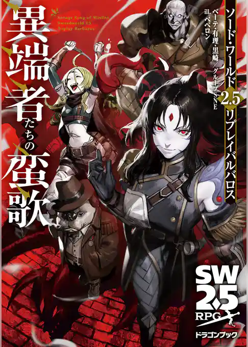 ソード・ワールド2.5リプレイバルバロス