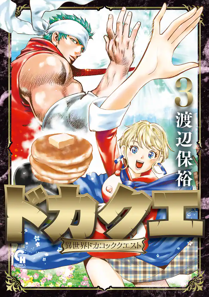 ドカクエ 異世界ドカコッククエスト 3