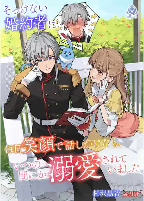 そっけない婚約者に毎日笑顔で話しかけたら、いつの間にか溺愛されていました