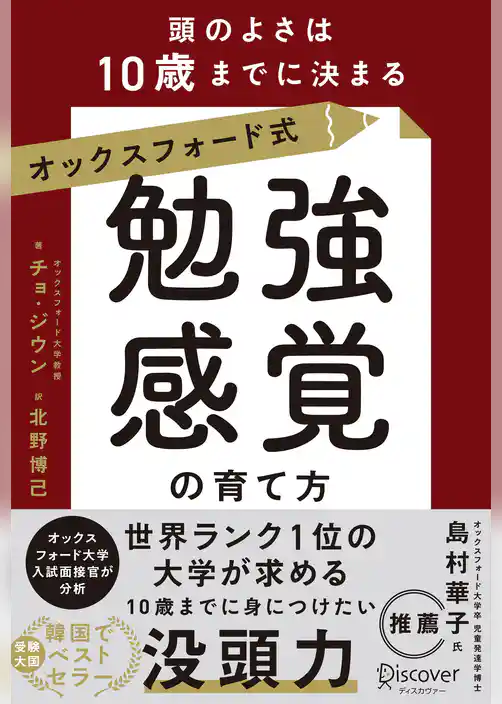オックスフォード式「勉強感覚」の育て方 頭のよさは10歳までに決まる