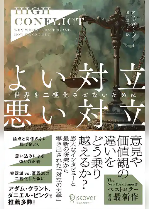 High Conflict よい対立 悪い対立 世界を二極化させないために