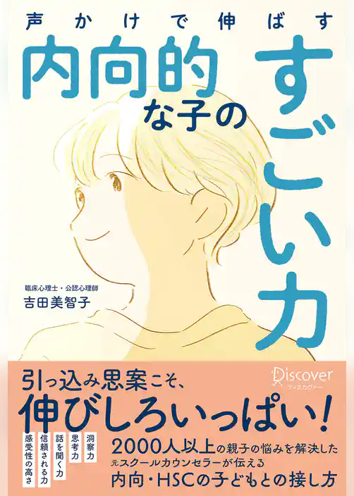 声かけで伸ばす 内向的な子のすごい力