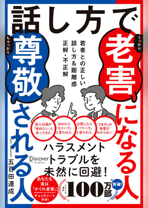 話し方で老害になる人尊敬される人 若者との正しい話し方&距離感 正解・不正解