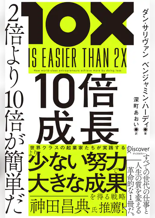 10倍成長 2倍より10倍が簡単だ