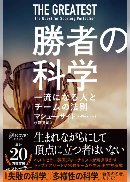 勝者の科学 一流になる人とチームの法則
