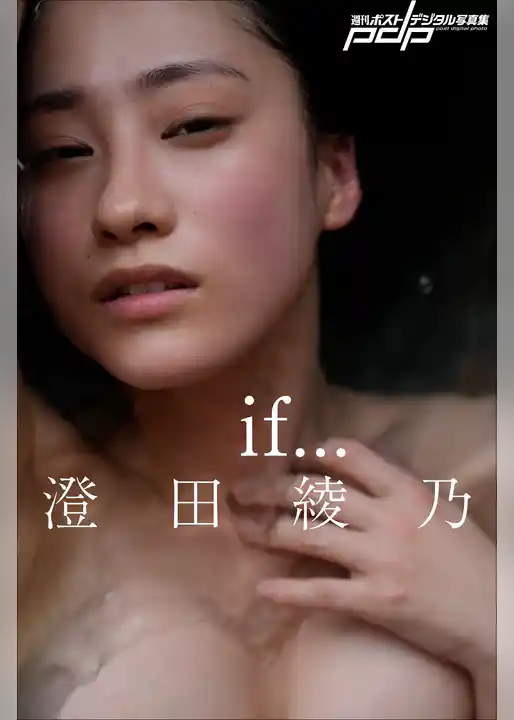 澄田綾乃　if…
