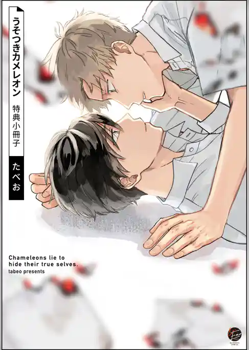 うそつきカメレオン