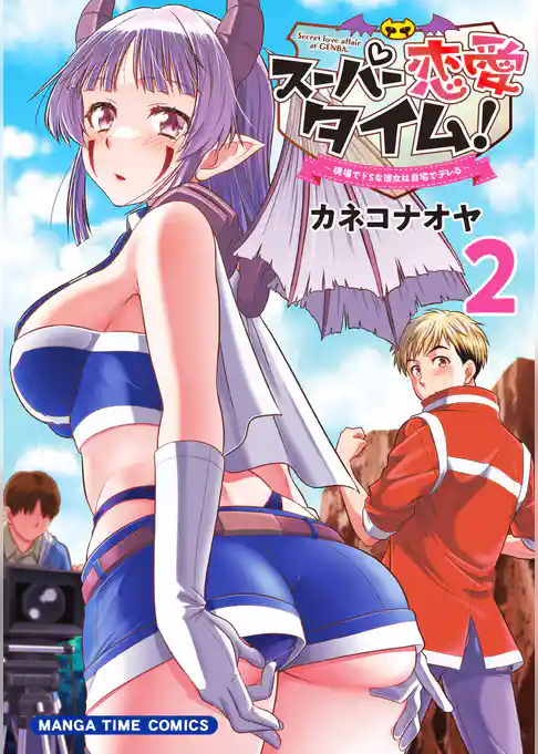 スーパー恋愛タイム！～現場でドＳな彼女は自宅でデレる～