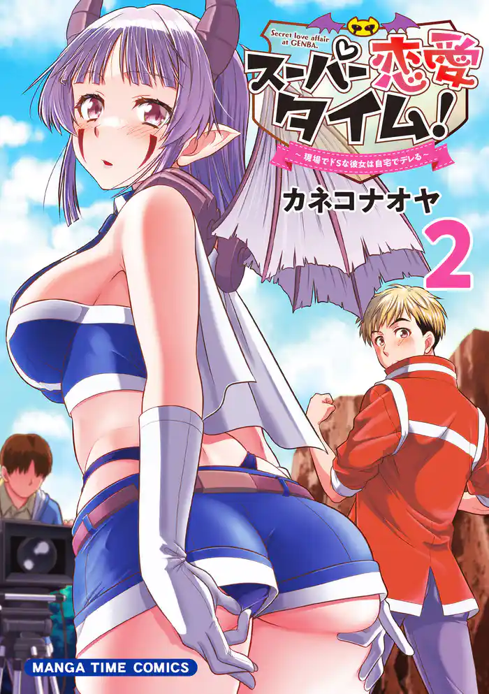 スーパー恋愛タイム！～現場でドＳな彼女は自宅でデレる～　２巻