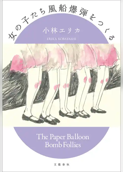 女の子たち風船爆弾をつくる