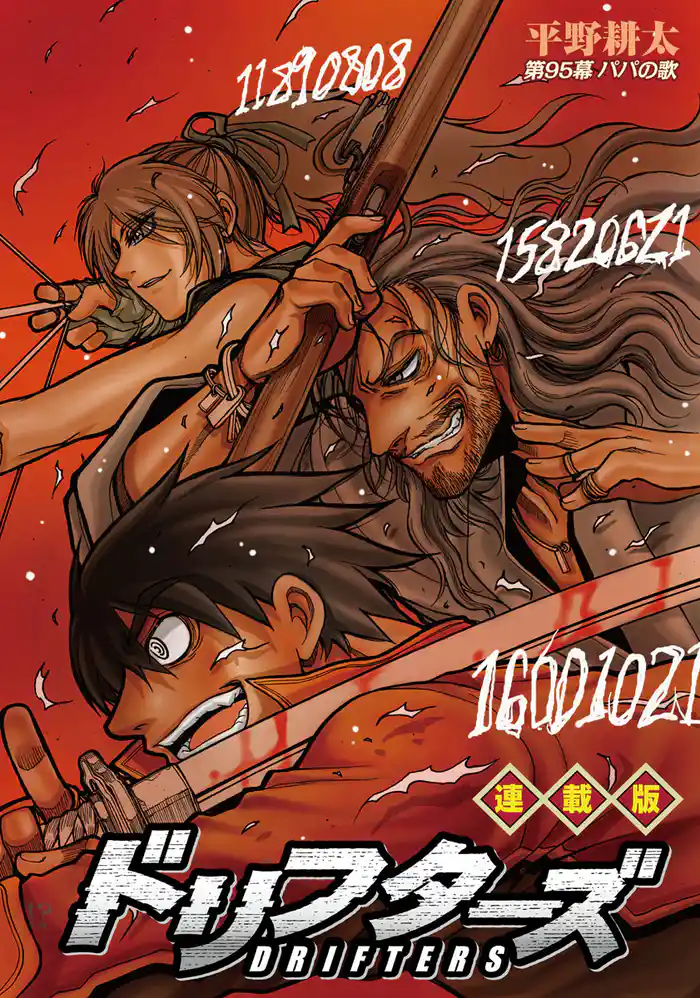 ドリフターズ 連載版 第95幕 パパの歌