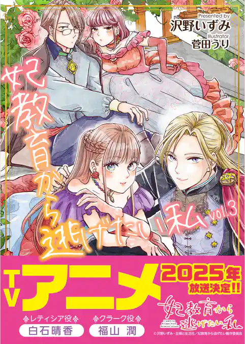 妃教育から逃げたい私（文庫）