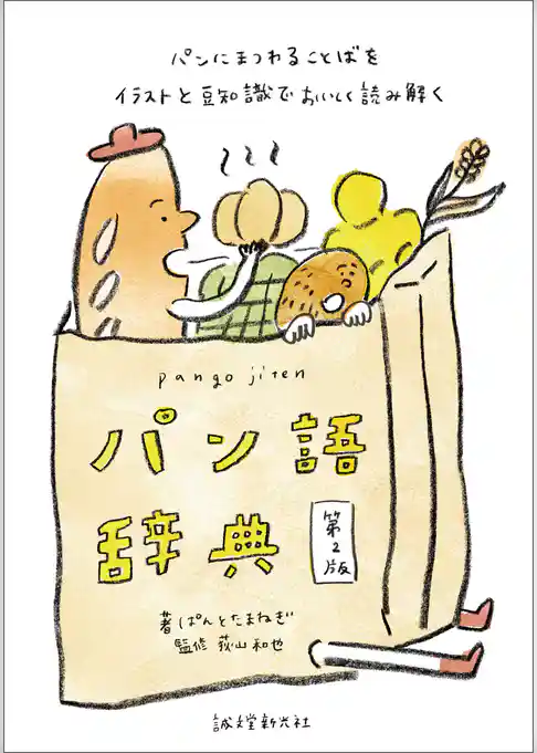 パン語辞典 第2版：パンにまつわることばをイラストと豆知識でおいしく読み解く
