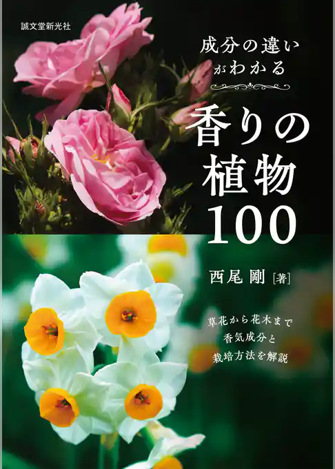 成分の違いがわかる香りの植物100：草花から花木まで香気成分と栽培方法を解説