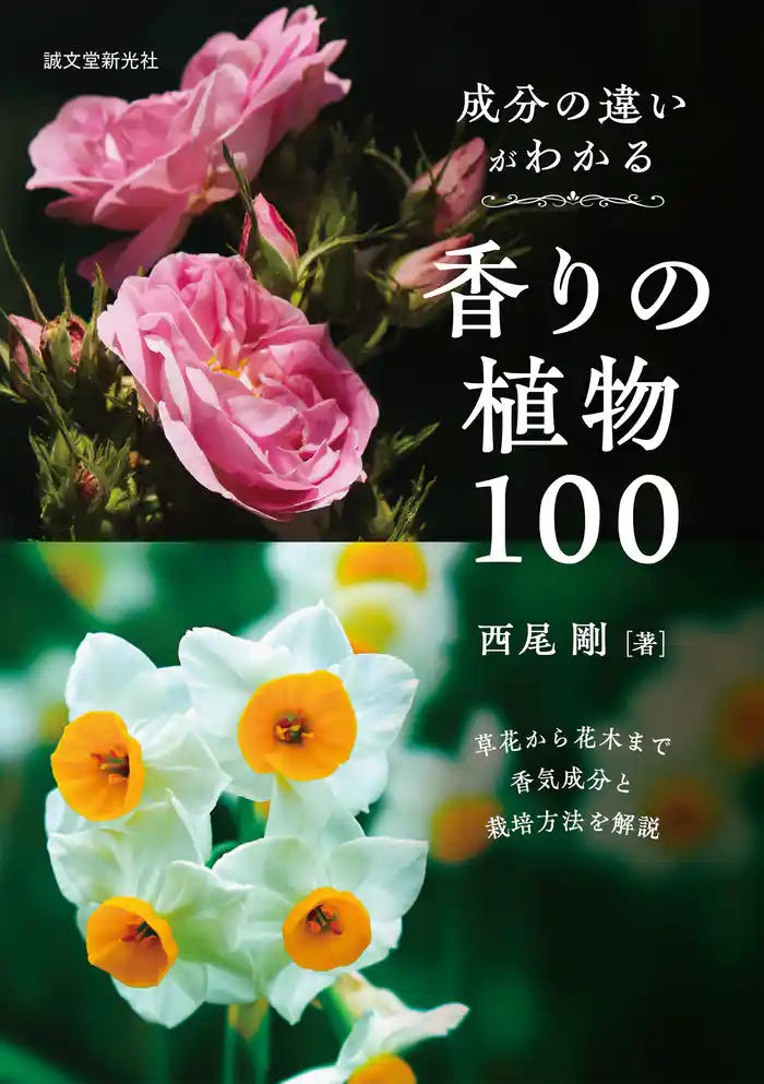 成分の違いがわかる香りの植物100:草花から花木まで香気成分と栽培方法を解説