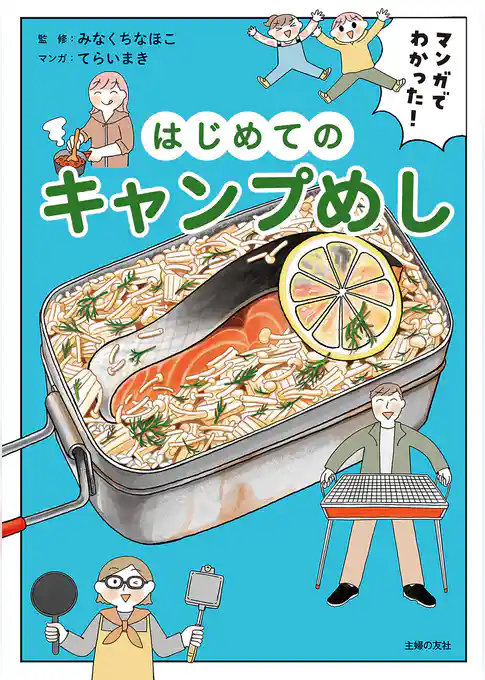 マンガでわかった！ はじめてのキャンプめし