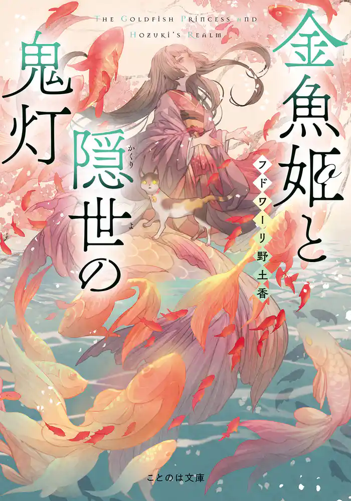 金魚姫と隠世の鬼灯