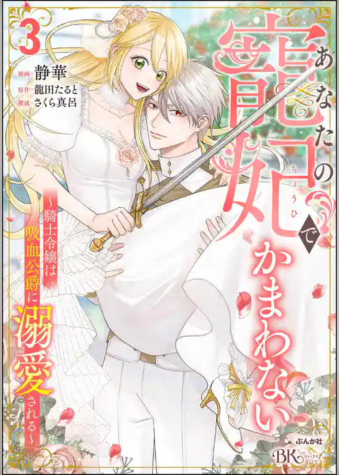 あなたの寵妃でかまわない ～騎士令嬢は吸血公爵に溺愛される～ コミック版