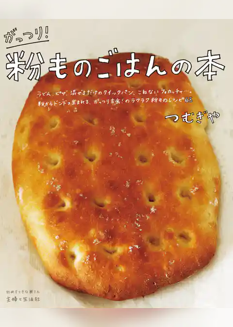 がっつり！ 粉ものごはんの本