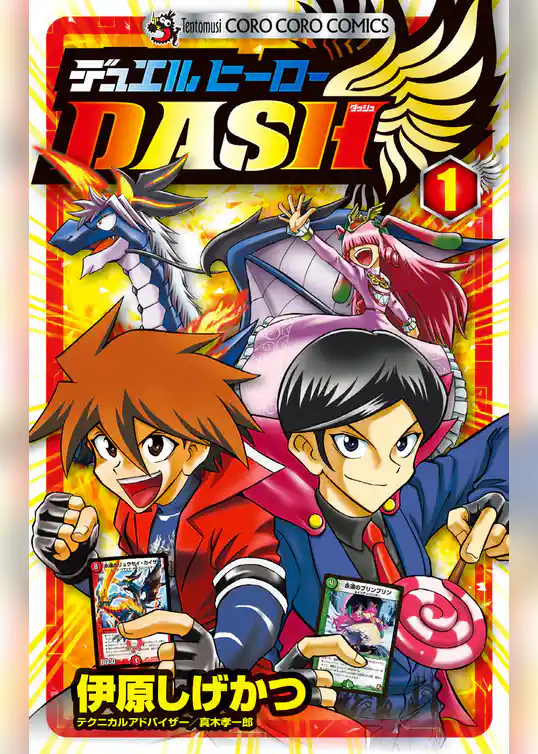 デュエルヒーローＤＡＳＨ
