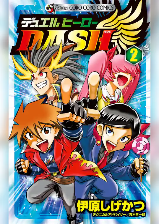 デュエルヒーローＤＡＳＨ