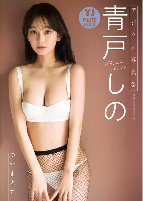 【デジタル限定 YJ PHOTO BOOK】青戸しの写真集「つかまえて」