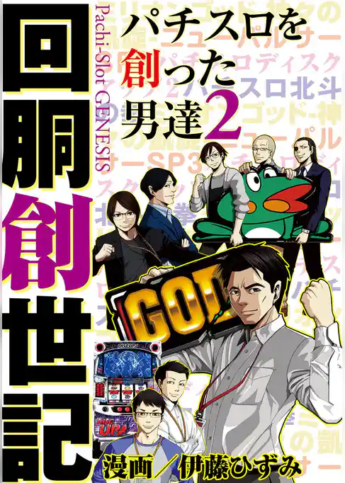 回胴創世記 パチスロを創った男達