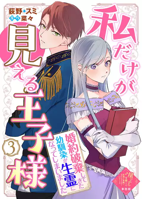 【単話版】崖っぷち令嬢ですが、意地と策略で幸せになります！シリーズ