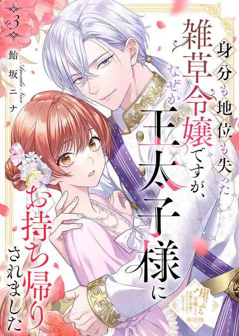 【単話版】崖っぷち令嬢ですが、意地と策略で幸せになります！シリーズ
