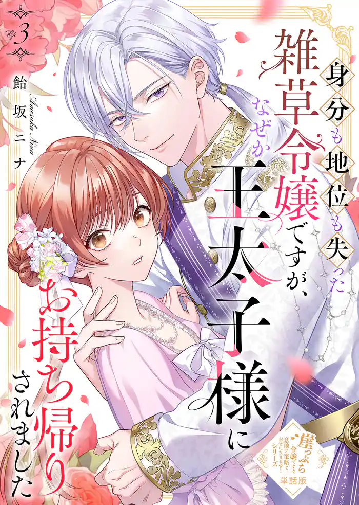 【単話版】身分も地位も失った雑草令嬢ですが、なぜか王太子様にお持ち帰りされました（３）崖っぷち令嬢ですが、意地と策略で幸せになります！シリーズ