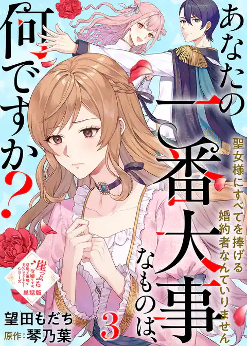 【単話版】崖っぷち令嬢ですが、意地と策略で幸せになります！シリーズ
